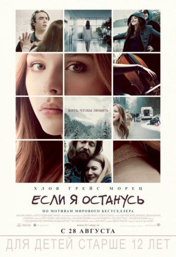 Фильм Если я останусь 2014 смотреть онлайн в хорошем качестве